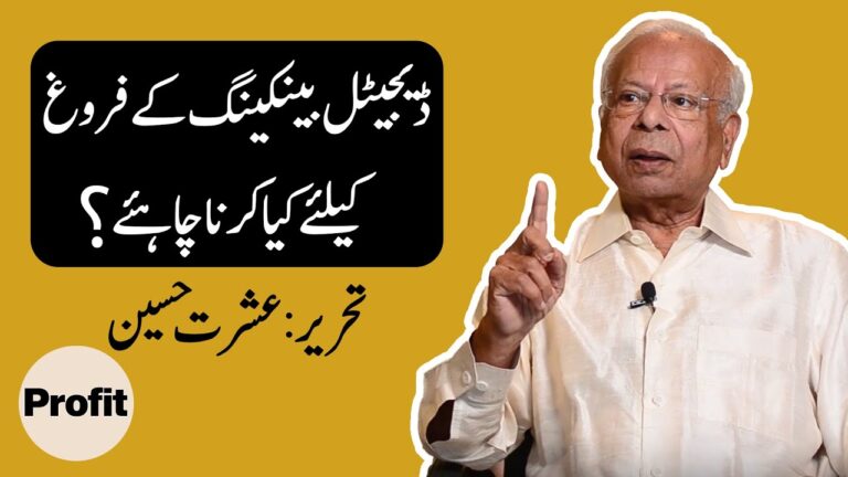 پاکستان ڈیجیٹل اکانومی کیسے بن سکتا ہے؟  ڈاکٹر عشرت حسین کی کچھ تجاویز
