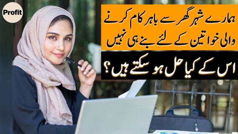 کیا ہمارے شہر گھر سے باہر کام کرنے والی خواتین کیلئے نہیں بنے؟