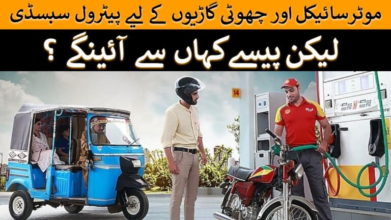 چھوٹی گاڑیوں اور موٹر سائیکل پر پیٹرول سبسڈی۔ مگر پیسے کہاں سے آئیں گے؟